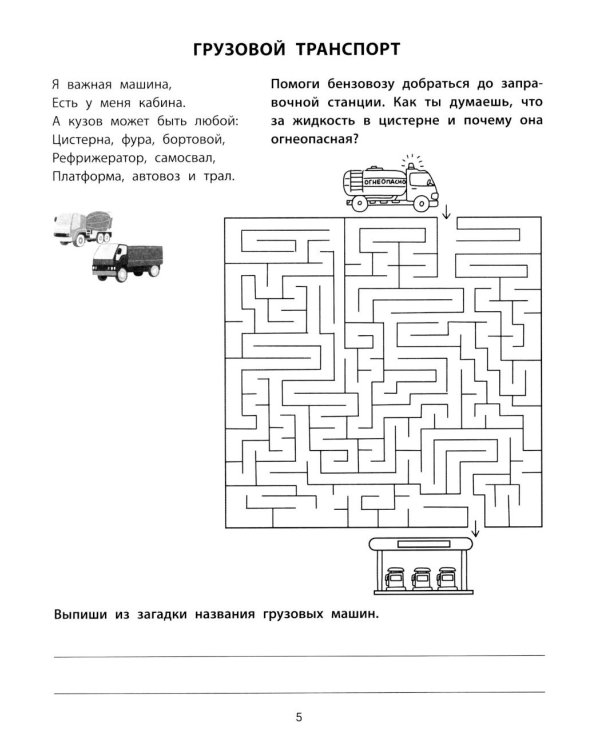 Транспортные лабиринты: 7-8 лет