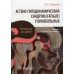 Астено-гиподинамический синдром (fatigue) у онкобольных: руководство для врачей. 2-е изд., перераб. и доп