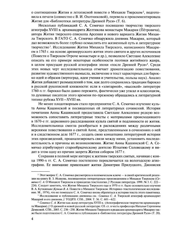 Русская агиография. Исследования. Материалы. Публикации. Т. 5