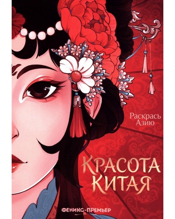 Дополнительное изображение книги «Красота Китая: книжка-раскраска»