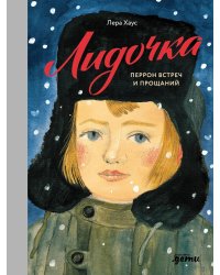 Лидочка. Перрон встреч и прощаний