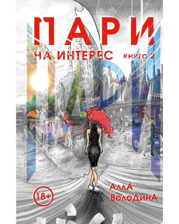 Пари. Кн. 2. На интерес