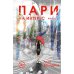 Пари. Кн. 2. На интерес