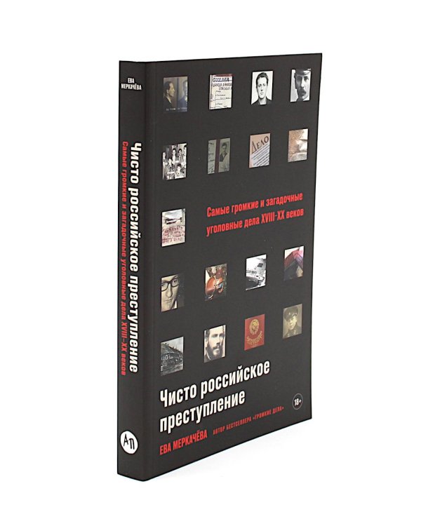 Громкие дела; Чисто российское преступление: Самые громкие и загадочные уголовные дела XVIII – XX веков (комплект из 2-х книг)