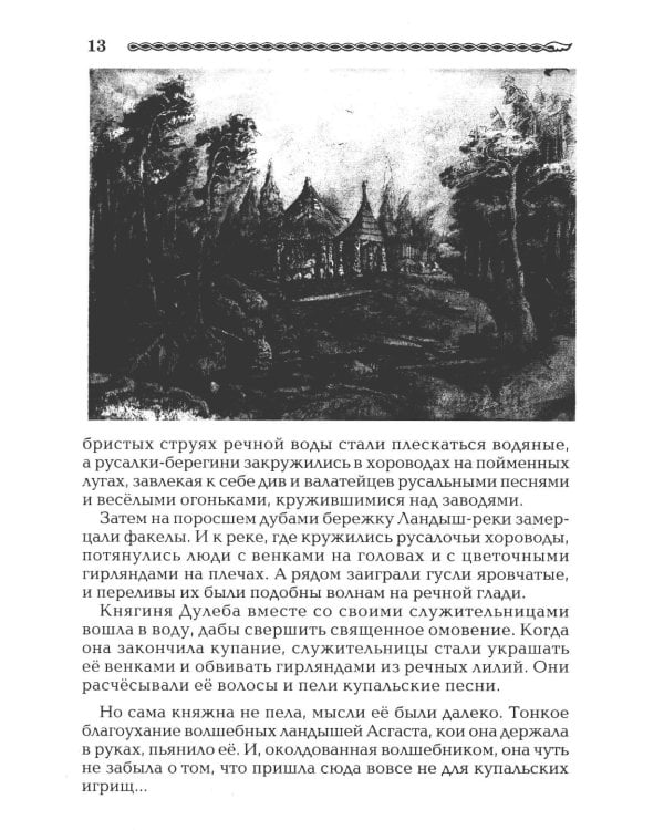 Дополнительное изображение книги «Рождение Руси. Легенды о прародителях»