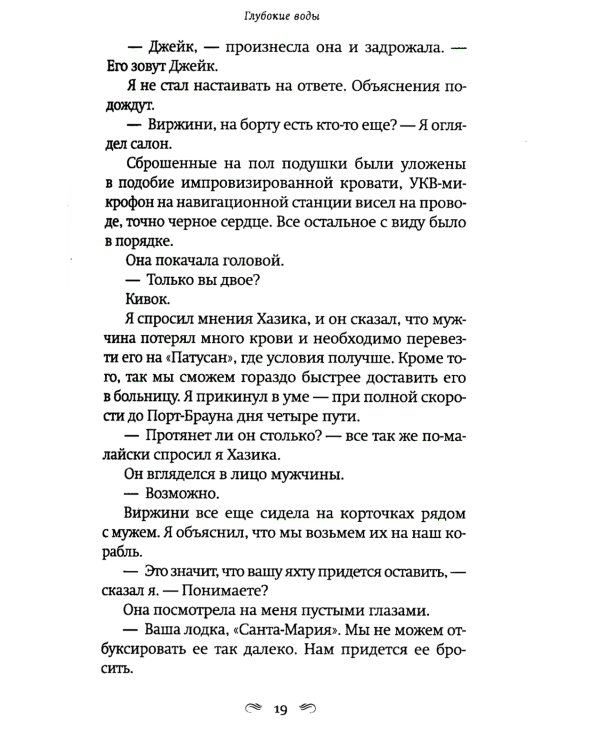 Глубокие воды: роман