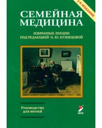 Семейная медицина. Избранные лекции. 3-е изд., перераб. и доп