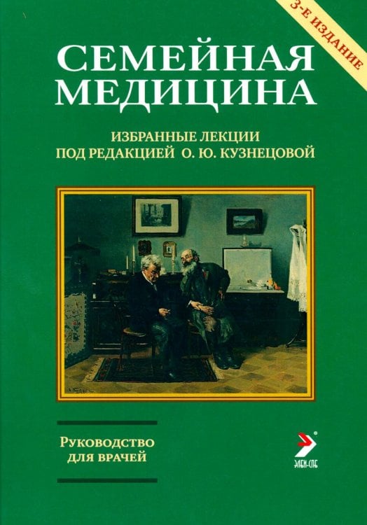 Семейная медицина. Избранные лекции. 3-е изд., перераб. и доп