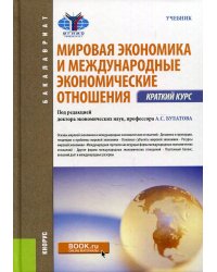 Мировая экономика и международные экономические отношения. Краткий курс: Учебник. 3-е изд., стер