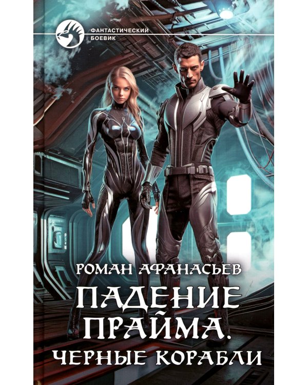 Падение Прайма. Черные корабли: фантастический роман