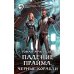 Фантастический боевик Падение Прайма. Черные корабли: фантастический роман