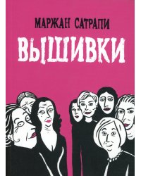 Вышивки: графический роман