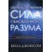 Сверхъестественная сила обновленного разума