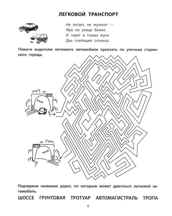 Транспортные лабиринты: 7-8 лет