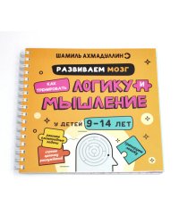 Развиваем мозг. Как тренировать логику и мышление у детей 9-14 лет