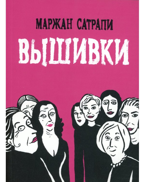 Вышивки: графический роман