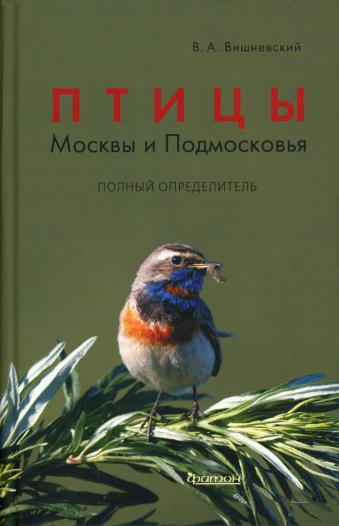 Птицы Москвы и Подмосковья. Полный определитель. 2-е изд., доп. и перераб