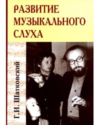 Развитие музыкального слуха (обл.). 3-е изд