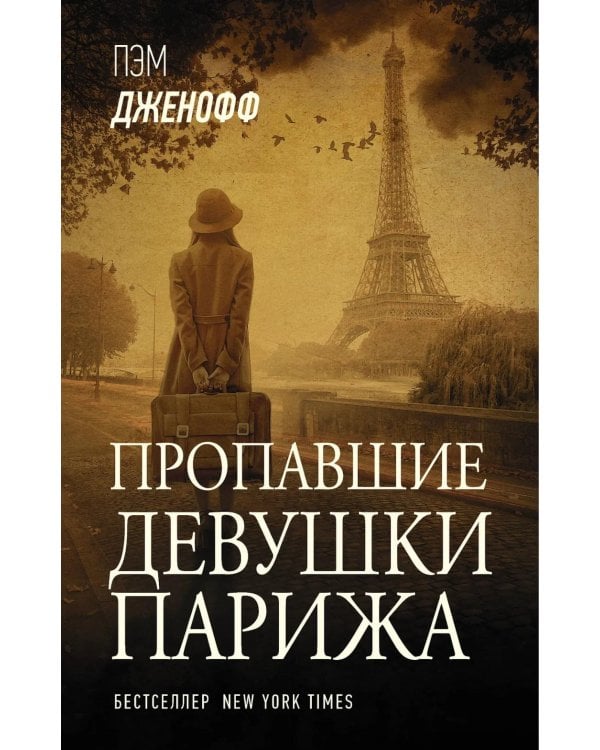 Пропавшие девушки Парижа