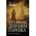Пропавшие девушки Парижа