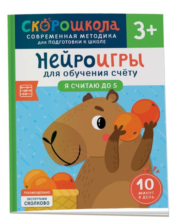 Скорошкола Нейроигры для обучения счету: Я считаю до 5