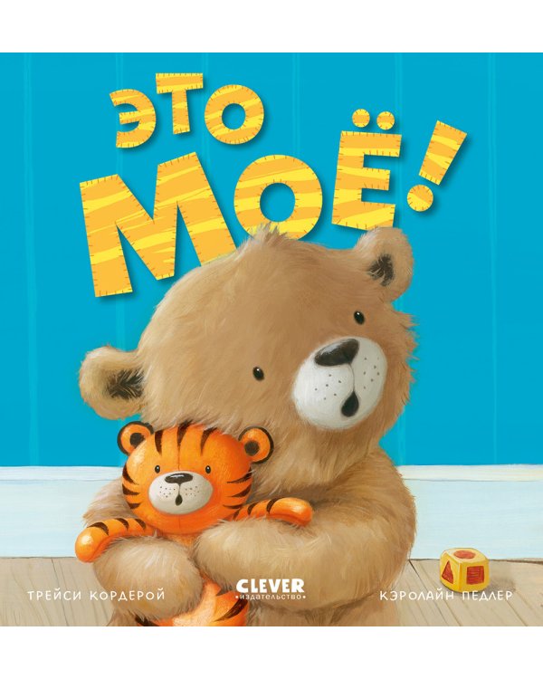 Дополнительное изображение книги «Это мое!»