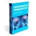 Нейробиология привязанности; Нейробиология психотерапии. (комплект из 2-х книг)