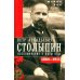 П.А. Столыпин. Воспоминания о моем отце. 1884-1911