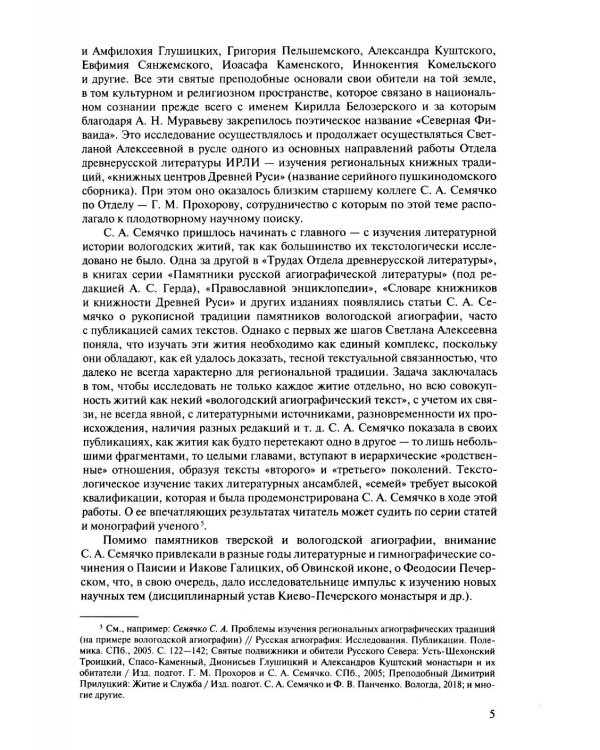 Русская агиография. Исследования. Материалы. Публикации. Т. 5