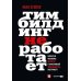 Тимбилдинг не работает. Можно ли превратить игру в эффективный бизнес-инструмент?