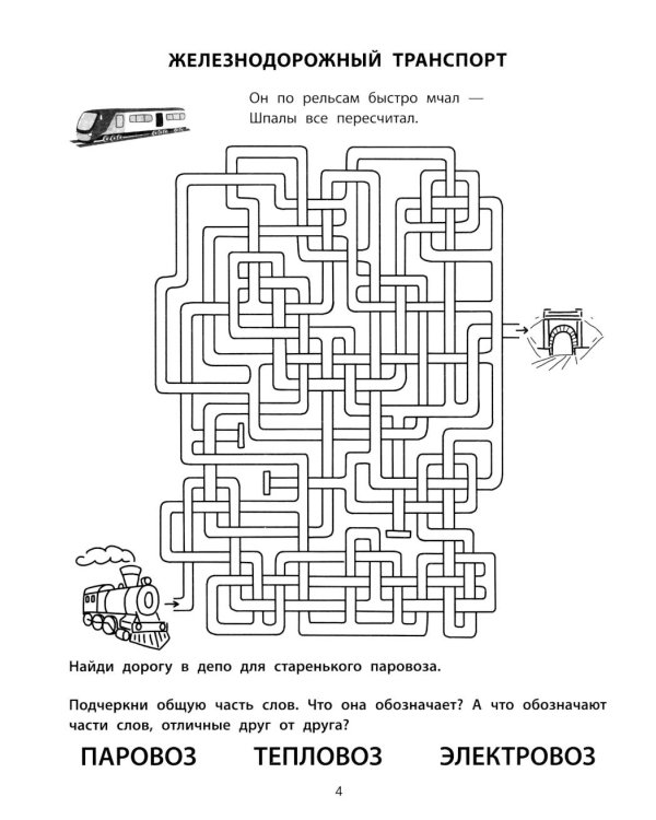 Транспортные лабиринты: 7-8 лет