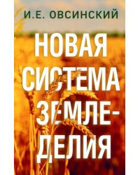 Новая система земледелия