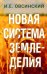 Новая система земледелия