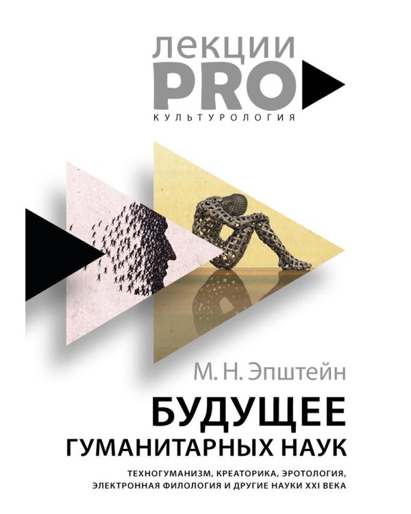 Будущее гуманитарных наук: Техногуманизм, креаторика, эротология, электронная филология и другие науки XXI века