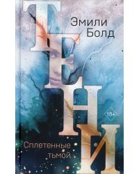 Тени. Сплетенные тьмой