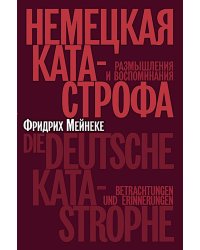 Немецкая катастрофа. Размышления и воспоминания