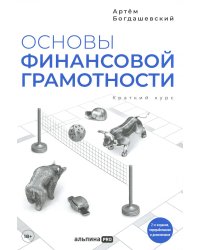 Основы финансовой грамотности. Краткий курс. 2-е изд., перераб.и доп
