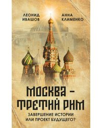 Москва - Третий Рим": завершение истории или проект будущего?