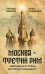 Москва - Третий Рим": завершение истории или проект будущего?