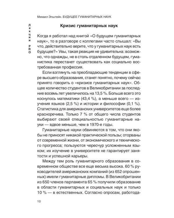 Будущее гуманитарных наук: Техногуманизм, креаторика, эротология, электронная филология и другие науки XXI века