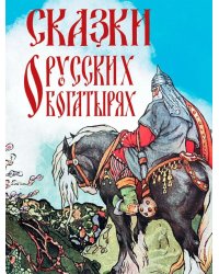 Сказки о русских богатырях