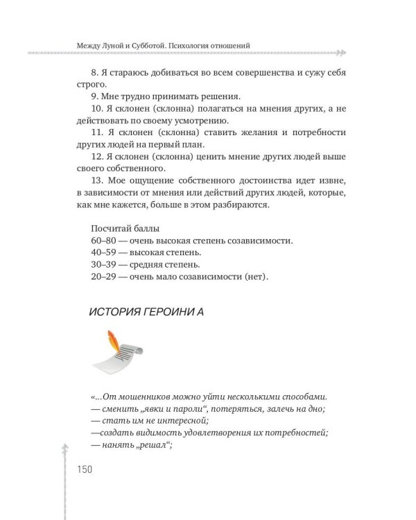 Между Луной и Субботой. Психология отношений