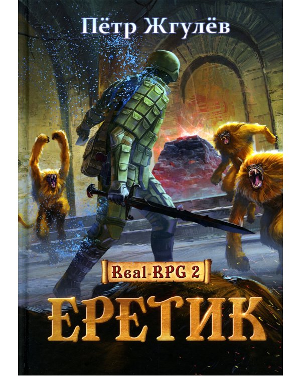 Real-Rpg 2. Еретик. Книга 2