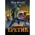 Real-Rpg 2. Еретик. Книга 2
