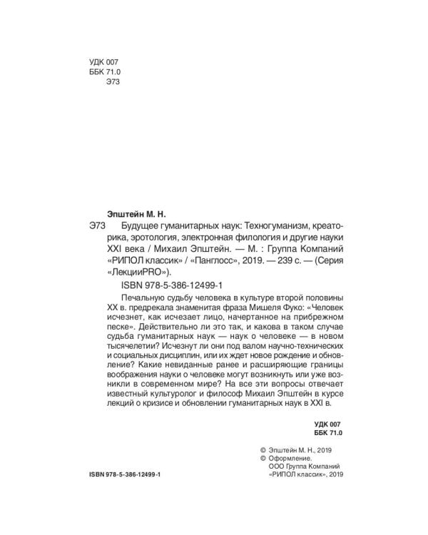 Будущее гуманитарных наук: Техногуманизм, креаторика, эротология, электронная филология и другие науки XXI века