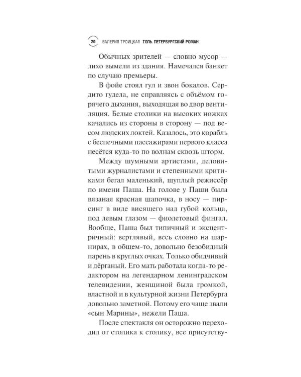 Дополнительное изображение книги «Топь. Петербургский роман»