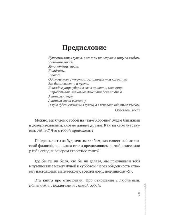 Между Луной и Субботой. Психология отношений