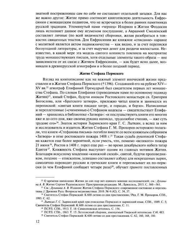 Русская агиография. Исследования. Материалы. Публикации. Т. 5