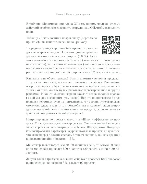 Кузница продаж. Как создать мощный отдел продаж, выполняющий планы