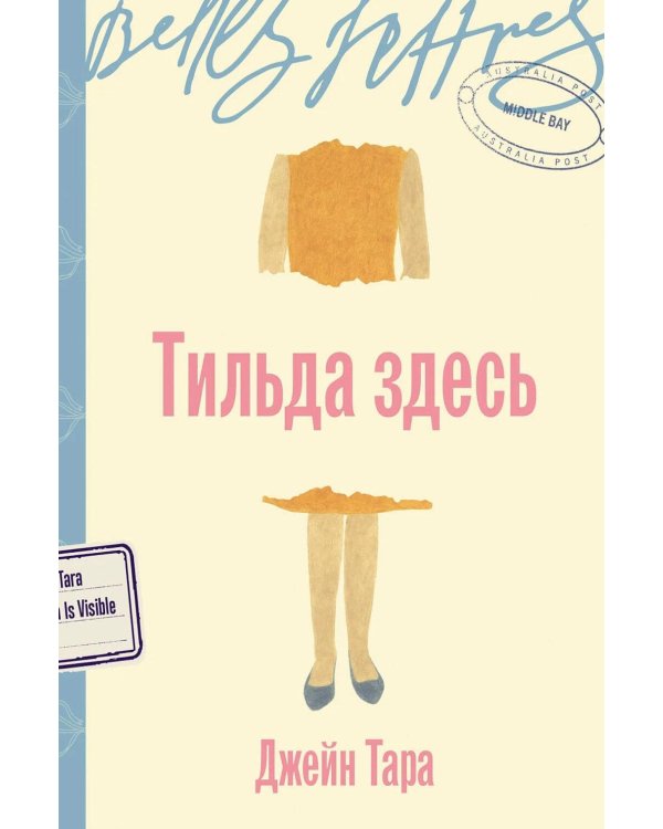 Тильда здесь: роман
